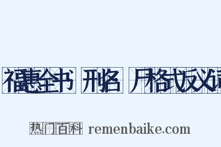 福惠全书·刑名·尸格式反义词是什么意思的图片